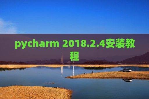 pycharm 2018.2.4安装教程