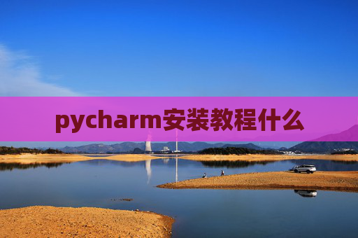 pycharm安装教程什么